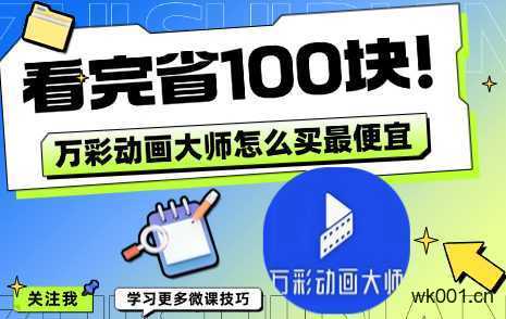 比官网便宜100块！你是在官网买的万彩动画大师吗？