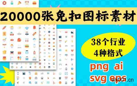 免扣素材扁平图标大全(10000张左右)，可直接用或二次编辑