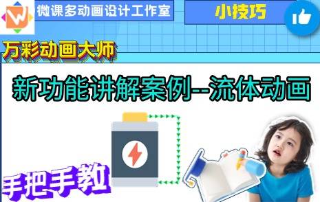 万彩动画大师新功能-流体图形介绍