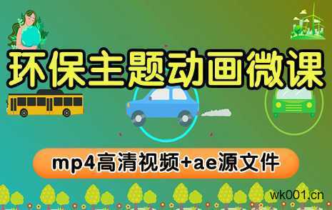 环保主题动画微课视频、源文件下载
