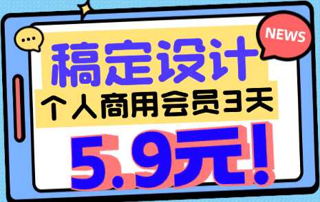 稿定VIP-个人商用会员（模板会员）自助购买