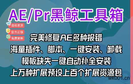 黑鲸工具箱下载-AE资源库/脚本插件一键安装，报错修复