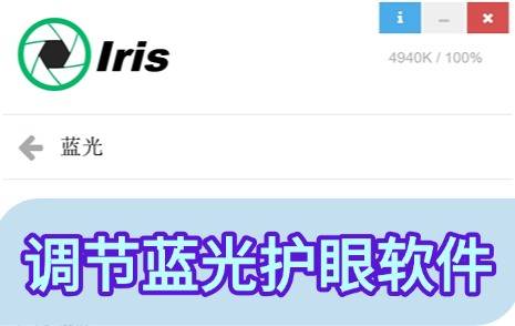 Iris Pro减少蓝光护眼软件专业版  专业缓解Windows用户屏幕疲劳