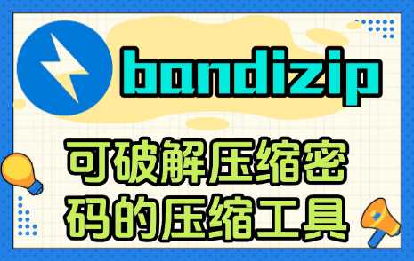 Bandizip专业版 7.06：解密压缩软件，高效解压工具