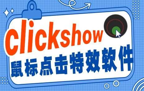 ClickShow - 微课制作与教学演示的鼠标特效神器