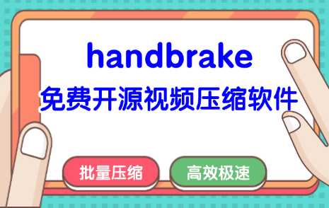HandBrake - 免费开源的专业视频压缩与格式转换工具