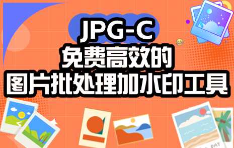 JPG-C：免费高效的图片批量压缩、裁剪、格式转换、加水印工具