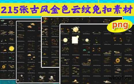 215个金色云纹古风透明免扣png素材