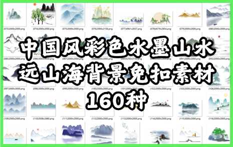 中国风彩色水墨山水远山海背景PNG免扣素材160种
