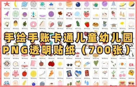 手绘手账卡通儿童幼儿园PNG透明贴纸（700张左右）